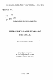 Автореферат по филологии на тему 'Языковое варьирование переводов Янки Купалы'