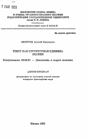 Автореферат по философии на тему 'Текст как структурная единица знания'