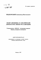 Автореферат по филологии на тему 'Жанр дневника в английской литературе эпохи реставрации'