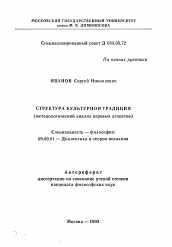 Автореферат по философии на тему 'Структура культурной традиции (методологический анализ игровых аспектов)'