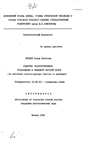 Автореферат по филологии на тему 'Средства распространения предложения в немецкой научной прозе (на материале учебно-науцчных текстов по медицине)'