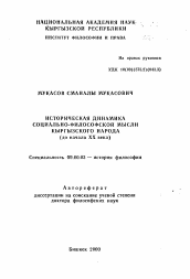Автореферат по философии на тему 'Историческая динамика социально-философской мысли кыргызского народа (до начала XX века)'