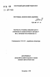 Автореферат по филологии на тему 'Творчество Трохима Зинькивского в контексте литературного процесса 80-х - начала 90-х годов XIX в.'