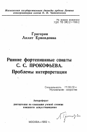 Автореферат по искусствоведению на тему 'Ранние фортепианные сонаты С. С. Прокофьева. Проблемы интерпретации'