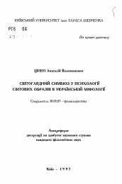 Автореферат по филологии на тему 'Мировоззренческий симбиоз в психологии мировых образов в украинской мифологии'