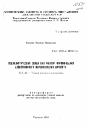 Автореферат по философии на тему 'Социалистическая семья как фактор формирования атеистического мировоззрения личности'