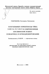 Автореферат по филологии на тему 'Глагольные комплексы типа СОМЕ IN, PUT AWAY в современном английском языке: семантика и функционирование'