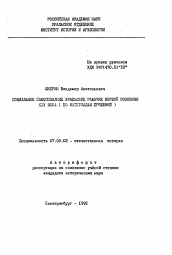 Автореферат по истории на тему 'Социальное самосознание уральских рабочих первой половины XIX века (по материалам прошений)'