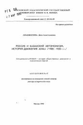 Автореферат по истории на тему 'Россия и Казахский автономизм. История движения Алаш (1905-1920 гг.)'