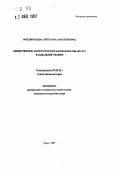 Автореферат по истории на тему 'Общественно-политические компании 1988-1991 гг. в Западной Сибири'