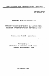 Автореферат по филологии на тему 'Структурно-семантическая характеристика военной артиллерийской терминологии'