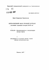 Автореферат по истории на тему 'Источниковедческий анализ грузинской агиографии (памятники отражающие историю IV-VIII вв)'