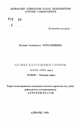 Автореферат по истории на тему 'История города Актюбинска"/1946-1991 гг./'