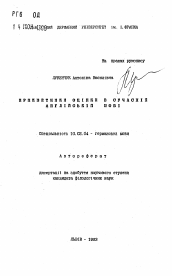 Автореферат по филологии на тему 'Прилагательные оценки в современной английской речи'