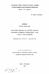 Автореферат по филологии на тему 'Разговорный синтаксис как источник языкового обновления современной художественной прозы и место в нем парцелляции'