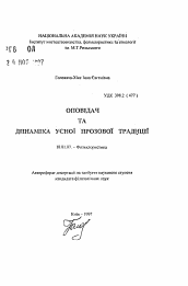 Автореферат по филологии на тему 'Рассказчик и динамика устной прозаической традиции'