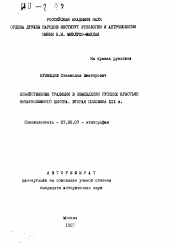 Автореферат по истории на тему 'Хозяйственные традиции в земледелии русских крестьян Нечерноземного центра. Вторая половина XIX в.'