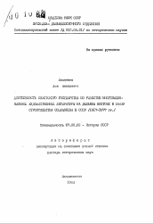 Автореферат по истории на тему 'Деятельность Советского государства по развитию многонациональной художественной литературы на Дальнем Востоке в эпоху строительства социализма в СССР (1917-1977 ГГ. )'