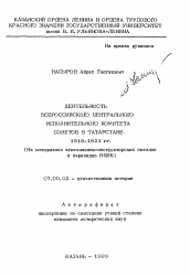 Автореферат по истории на тему 'Деятельность Всероссийского Центрального Испольнительного Комитета Советов в Татарстане. 1918-1921 гг. (На материалах агитационно-инструкторских поездов и пароходов ВЦИК)'