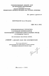 Автореферат по филологии на тему 'Семантическая структура и функции компонентов глагольных словообразовательных гнезд в учебном тексте'