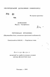 Автореферат по филологии на тему 'Украинская фраземика (деривационная база, семантико-грамматические особенности)'