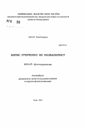 Автореферат по филологии на тему 'Борис Гринченко как фольклорист'