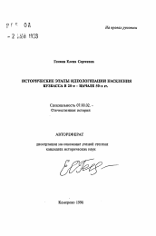 Автореферат по истории на тему 'Исторические этапы идеологизации населения Кузбасса в 20-е - начале 50-х гг.'