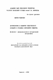 Автореферат по философии на тему 'Притиворечия в развитии общественного сознания в условиях обновления общества'