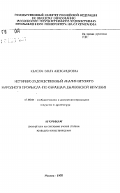 Автореферат по искусствоведению на тему 'Историко-художественный анализ вятского народного промысла'