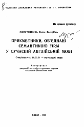 Автореферат по филологии на тему 'Прикметники, об'еднанi семантикою Firm у сучаснiй англiйскiй мовi'