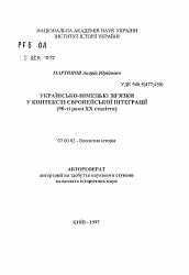 Автореферат по истории на тему 'Украинско-немецкие связи в контексте европейской интеграции (90-е годы XX века)'