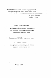 Автореферат по филологии на тему 'Механизмы фразеологической вариативности'