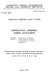 Автореферат по филологии на тему 'Азербайджано-американские литературные связи'