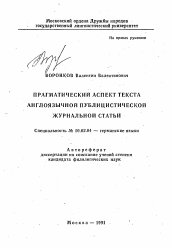 Автореферат по филологии на тему 'Прагматический аспект текста англоязычной публицистической журнальной статьи'