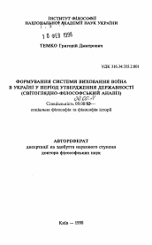 Автореферат по философии на тему 'Формирование системы воспитания воина в Украине в период становления государственности (философско-мировоззренческий анализ)'