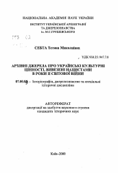 Автореферат по истории на тему 'Архивные источники об украинских культурных ценностях, вывезенных нацистами в годы Второй мировой войны.'