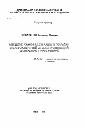 Автореферат по политологии на тему 'Местное самоуправление в Украине: Политологический анализ концепций прошлого и современность'