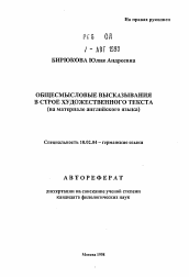 Автореферат по филологии на тему 'Общесмысловые высказывания в строе художественного текста'