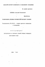 Автореферат по философии на тему 'Формирование духовных потребностей молодого рабочего'