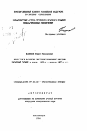 Автореферат по истории на тему 'Культурное развитие экстерриториальных народов Западной Сибири В конце 1920-х - начале 1930-х гг.'