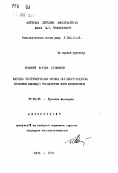 Автореферат по искусствоведению на тему 'Народная инструментальная музыка Западного Подiлля: проблема эволюции традиционных форм музиковання'