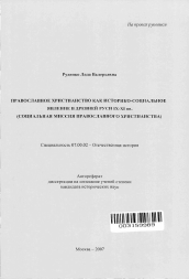 Автореферат по истории на тему 'Православное христианство как историко-социальное явление в Древней Руси IX - XI вв.'