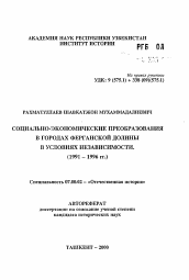 Автореферат по истории на тему 'Социально-экономические преобразования в городах Ферганской долины в условиях независимости (1991-1996 гг.)'