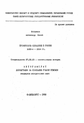 Автореферат по истории на тему 'Промысловое обложение в России 1890-e - I9I4 гг.'