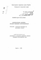 Автореферат по философии на тему 'Университетская философия: проблема социальнойинституциализации'