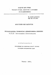 Автореферат по истории на тему 'Источниковедческая терминология в древнегрузинской литературе'