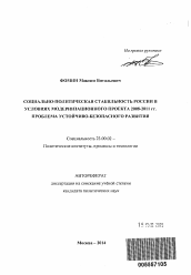 Автореферат по политологии на тему 'Социально-политическая стабильность России в условиях модернизационного проекта 2008-2011 гг. проблема устойчиво-безопасного развития'