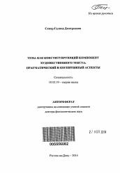 Автореферат по филологии на тему 'Тема как конституирующий компонент художественного текста'