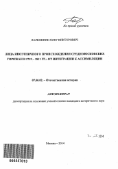 Автореферат по истории на тему 'Лица иноэтничного происхождения среди московских горожан в 1719 - 1811 гг.: от интеграции к ассимиляции'