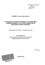 Автореферат по филологии на тему 'Функциональный потенциал английских акциональных глаголов в оценочной интерпретации событий'